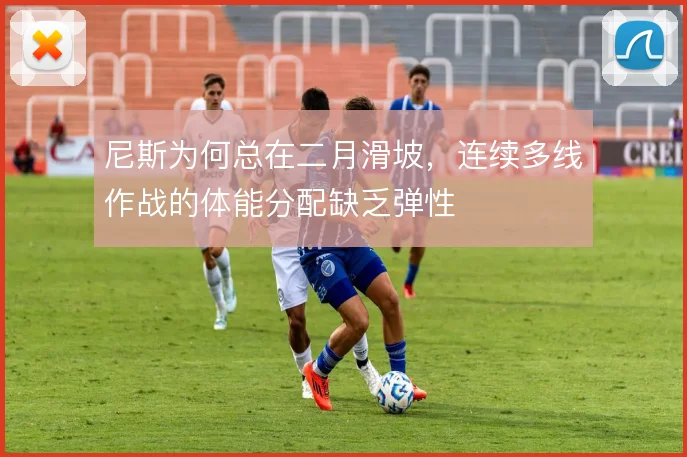 尼斯为何总在二月滑坡，连续多线作战的体能分配缺乏弹性