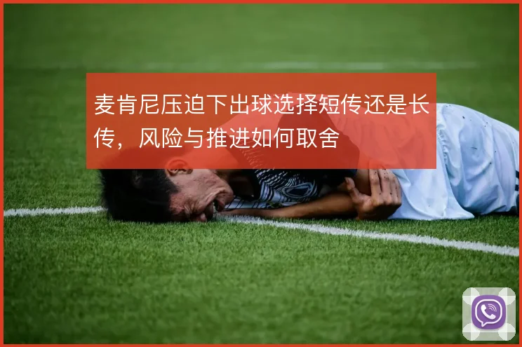 麦肯尼压迫下出球选择短传还是长传,风险与推进如何取舍