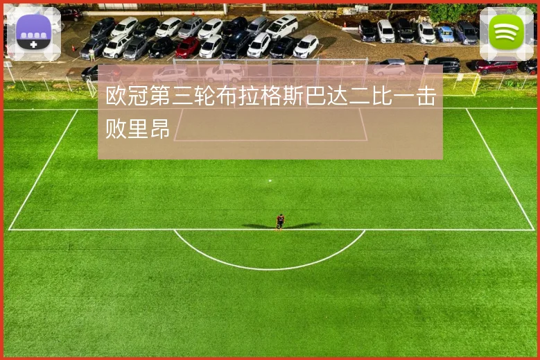 欧冠第三轮布拉格斯巴达二比一击败里昂