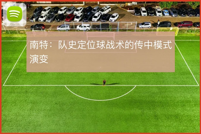 南特：队史定位球战术的传中模式演变