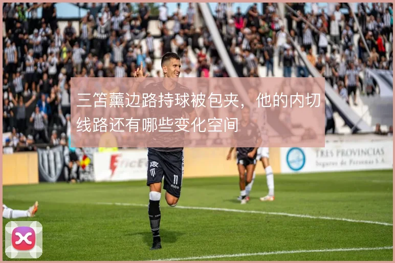 三笘薰边路持球被包夹，他的内切线路还有哪些变化空间