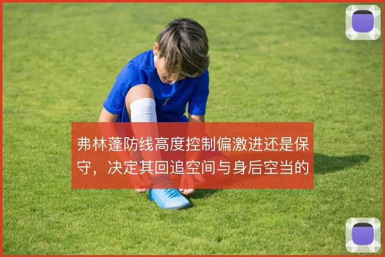 弗林蓬防线高度控制偏激进还是保守，决定其回追空间与身后空当的取舍
