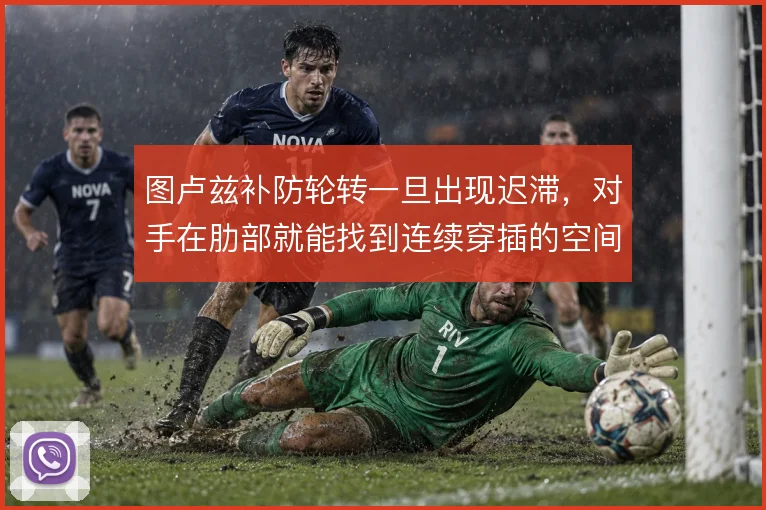 图卢兹补防轮转一旦出现迟滞，对手在肋部就能找到连续穿插的空间