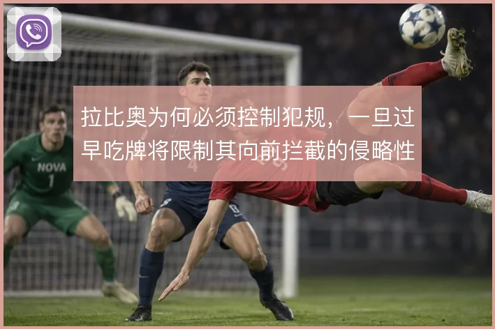 拉比奥为何必须控制犯规，一旦过早吃牌将限制其向前拦截的侵略性