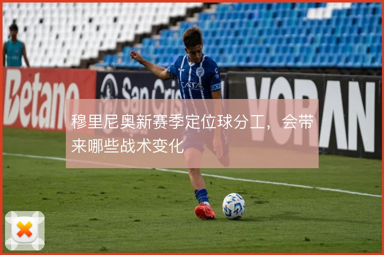 穆里尼奥新赛季定位球分工，会带来哪些战术变化