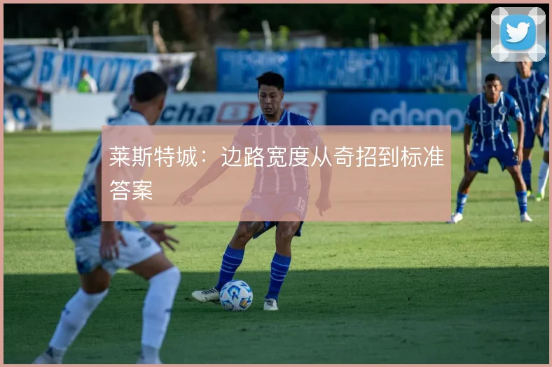 莱斯特城：边路宽度从奇招到标准答案