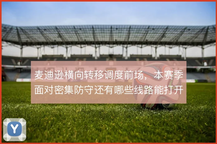 麦迪逊横向转移调度前场，本赛季面对密集防守还有哪些线路能打开