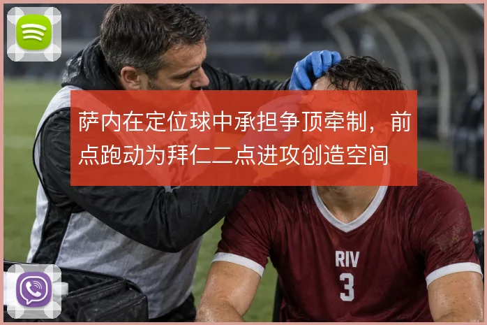 萨内在定位球中承担争顶牵制，前点跑动为拜仁二点进攻创造空间