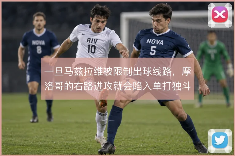 一旦马兹拉维被限制出球线路，摩洛哥的右路进攻就会陷入单打独斗的困境