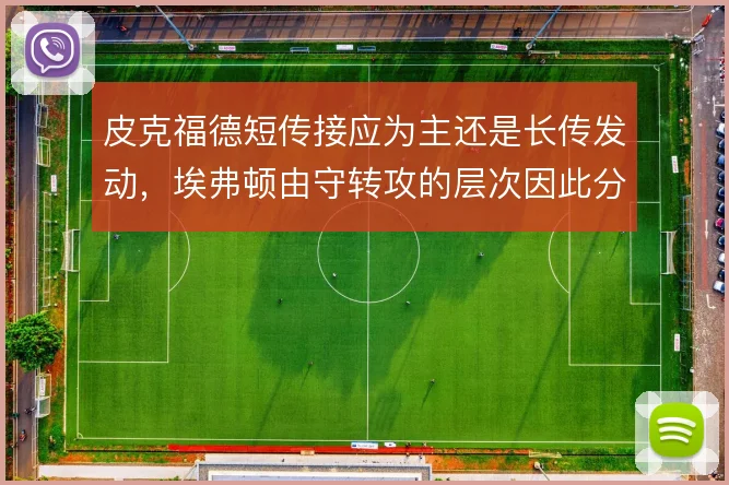 皮克福德短传接应为主还是长传发动，埃弗顿由守转攻的层次因此分野