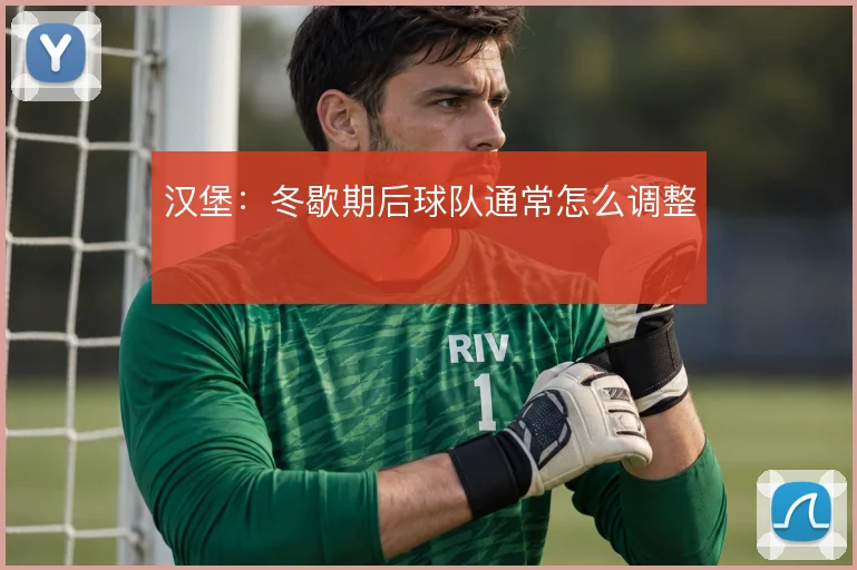 汉堡：冬歇期后球队通常怎么调整