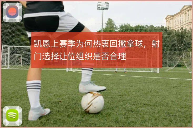 凯恩上赛季为何热衷回撤拿球，射门选择让位组织是否合理