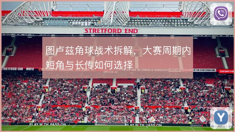 图卢兹角球战术拆解，大赛周期内短角与长传如何选择
