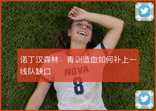 诺丁汉森林：青训造血如何补上一线队缺口