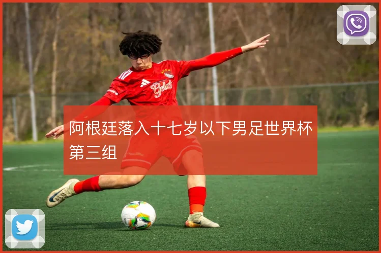 阿根廷落入十七岁以下男足世界杯第三组