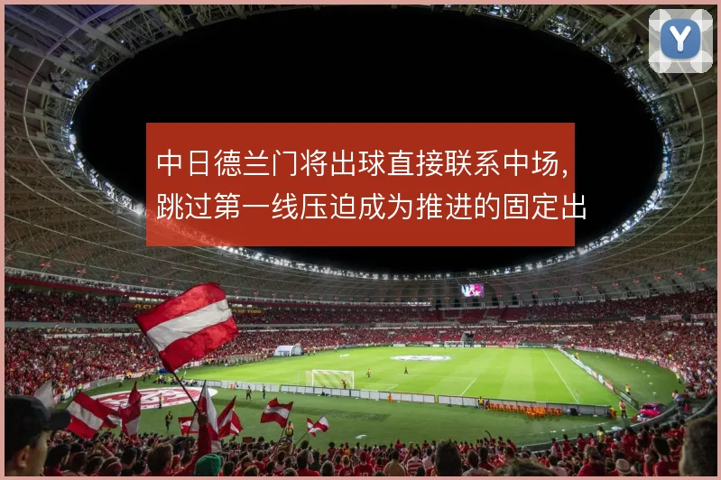 中日德兰门将出球直接联系中场,跳过第一线压迫成为推进的固定出口