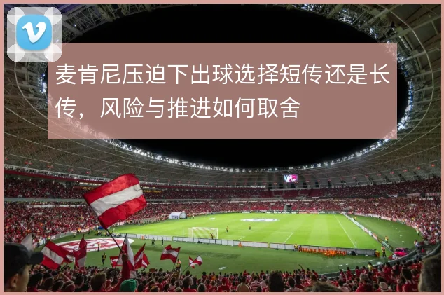 麦肯尼压迫下出球选择短传还是长传,风险与推进如何取舍