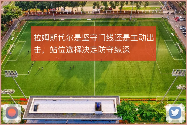 拉姆斯代尔是坚守门线还是主动出击，站位选择决定防守纵深