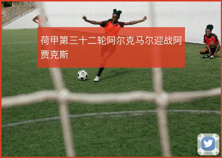 荷甲第三十二轮阿尔克马尔迎战阿贾克斯