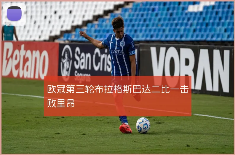 欧冠第三轮布拉格斯巴达二比一击败里昂