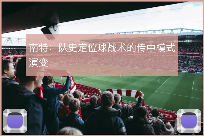 南特：队史定位球战术的传中模式演变