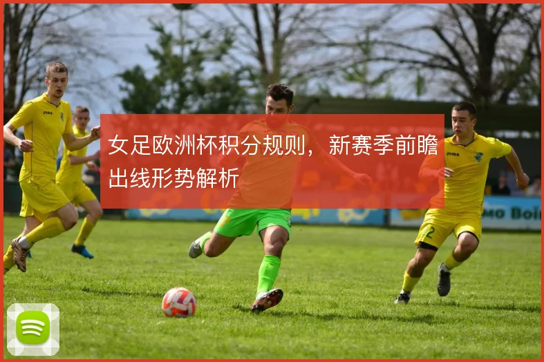 女足欧洲杯积分规则，新赛季前瞻出线形势解析