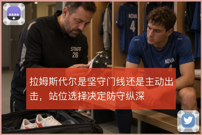 拉姆斯代尔是坚守门线还是主动出击,站位选择决定防守纵深